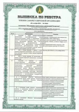 Выписка из реестра членов СРО Ассоциация "Объединение строительных организаций Татарстана"